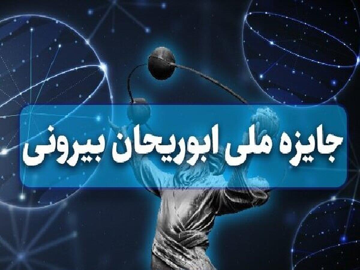 جایزه ابوریحان ویژه پژوهشگران جوان برجسته در علوم پایه